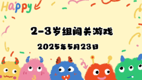 2025.5.23 2—3岁亲子闯关游戏