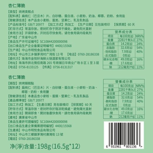 杏仁薄脆礼盒（12件装） 商品图2