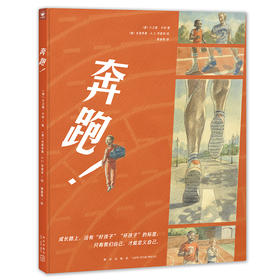 心喜阅绘本馆：奔跑！精装5岁+只有我们自己才可以定义自己