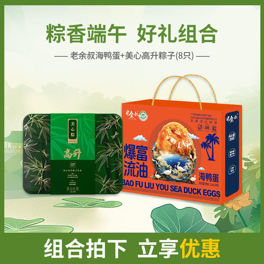 【浓情端午粽享优惠】美心高升粽子礼盒8只装*老余叔60g*20枚咸鸭蛋/070088*070126 商品图0