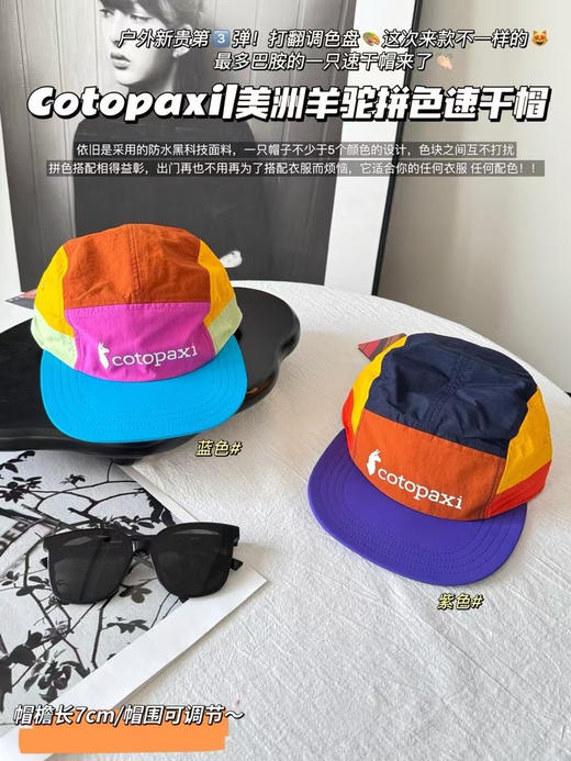 原单正品 Cotopaxi|美洲羊驼拼色速干帽 日本东京旗舰店有售！快干防水，头围可调尺寸-帽檐长7cm/帽围可调节~
蓝色/紫色
飞机盒+原版密封袋包装
代购900 商品图13