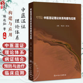 中医湿证理论体系构建与应用 陈达灿 杨小波 主编 本书全面梳理了中医湿证的理论知识 现代研究与临床经验等 人民卫生出版社