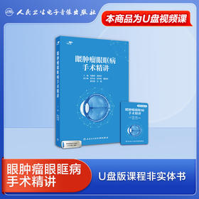 眼肿瘤眼眶病手术精讲