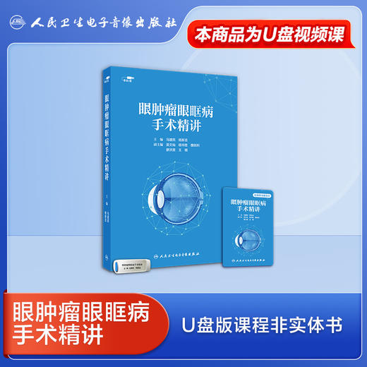 眼肿瘤眼眶病手术精讲 商品图0
