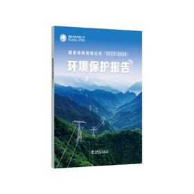 国家电网有限公司2023-2024 环境保护报告