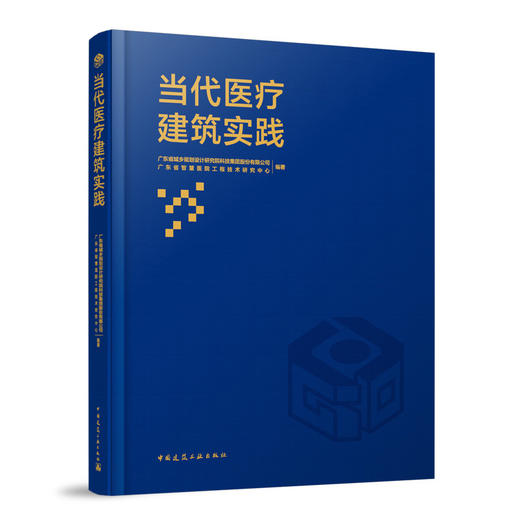 当代医疗建筑实践 商品图0