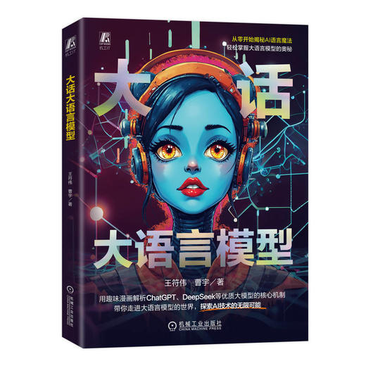 大话大语言模型 商品图0
