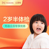 【会员专享】2岁半儿童健康管理套餐-远东罗湖院区-2楼儿保科 商品缩略图0