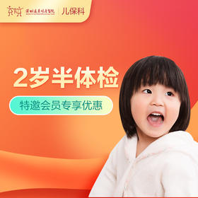 【会员专享】2岁半儿童健康管理套餐-远东罗湖院区-2楼儿保科