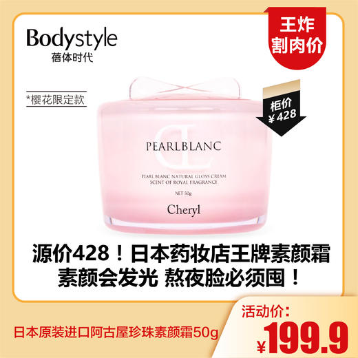 【5.24王炸割肉价】日本原装进口阿古屋珍珠素颜霜50g #防晒款/樱花限定款/高保湿款 商品图1