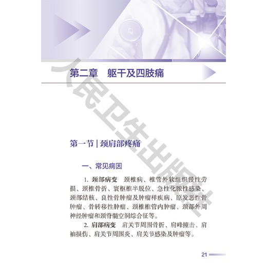 社区常见疼痛疾病分级诊疗手册 第2二版 马柯 杜兆辉 主编 供社区基层医务人员参考口袋书 图文并茂 直观易懂 人民卫生出版社 商品图4