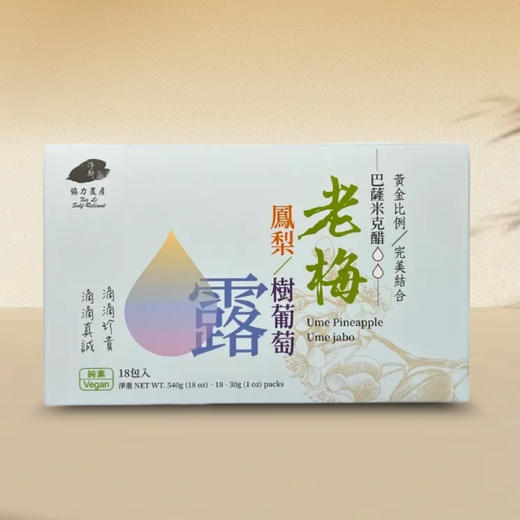 【静思书轩】老梅凤梨/树葡萄露礼盒18 入 每单限一盒 台湾直邮不包税，以实际为准   单笔不超过350元人民币 商品图0