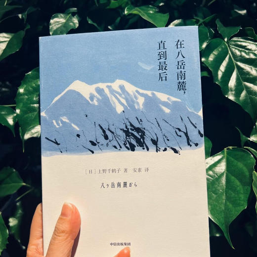 在八岳南麓，直到最后 上野千鹤子 山居随笔集 女性主义独居者如何构建自己的小宇宙 商品图6