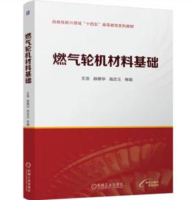燃气轮机材料基础