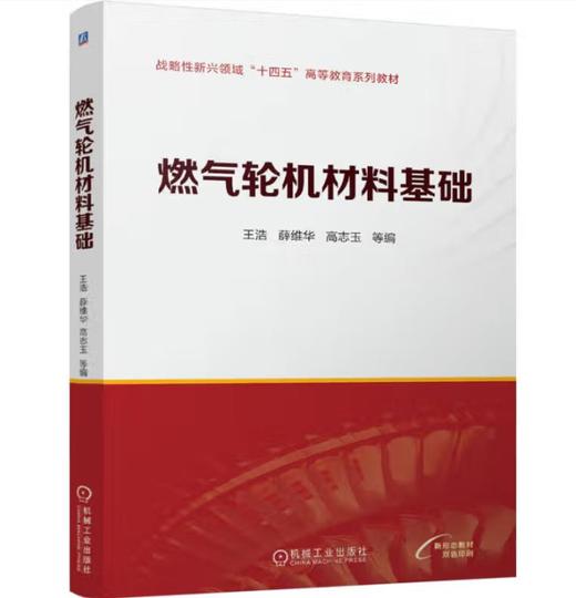 燃气轮机材料基础 商品图0