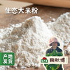 生态大米粉（糙米粉）3斤 | 合作农友生产，产自吉林，生产者：鞠秋博 *【公平贸易农人定价】 商品缩略图0