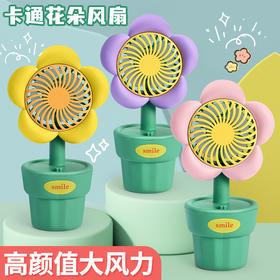 【小身材大风力！可爱卡通小风扇】网红花朵USB充电手持小风扇静音桌面迷你电风扇创意礼品。ry