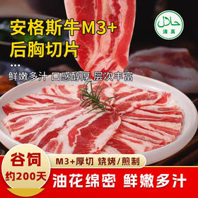【清真】安格斯M3+牛后胸切片260±20g 原料原产国-澳大利亚