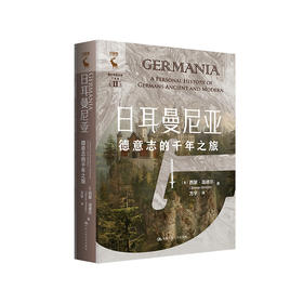 日耳曼尼亚：德意志的千年之旅