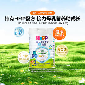 [大罐3段]喜宝HiPP 双益HMP婴幼儿配方奶粉3段（1-3岁）800g