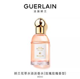 娇兰 花草水语淡香水（玫瑰玫瑰香型） 40ml  G062176-F
