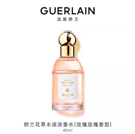 娇兰 花草水语淡香水（玫瑰玫瑰香型） 40ml  G062176-F 商品图0