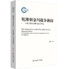 乾隆朝金川战争新探——档案文献与田野调查双重奏 商品缩略图0