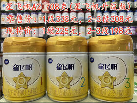 🌹飞鹤星飞帆A2 708克特价1段225元，2段和3段198元，两罐起购：
✅1段两罐450元，六罐1350元；
✅2段两罐396元，六罐1188元；
✅3段两罐396元；六罐1188元；