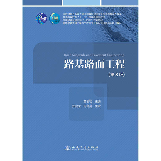 路基路面工程（第8版） 商品图3