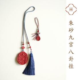 米马饰物 朱砂九宫八卦挂 镇宅 护心神 出门出路记得随身携带