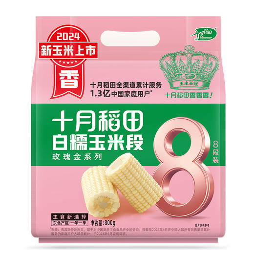 十月稻田白糯玉米段800g 商品图0