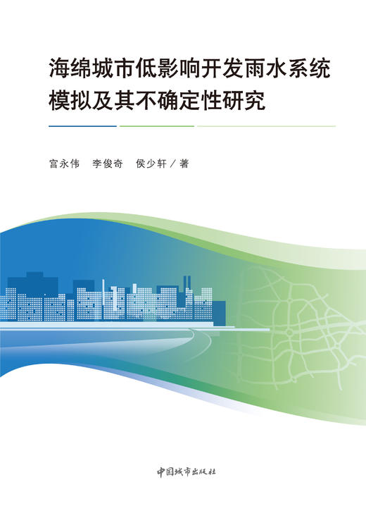 海绵城市低影响开发雨水系统模拟及其不确定性研究 商品图2