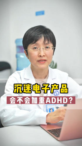 沉迷电子产品会不会加重ADHD？