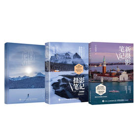 新摄影笔记+实战篇+山水纪行（3本套）
