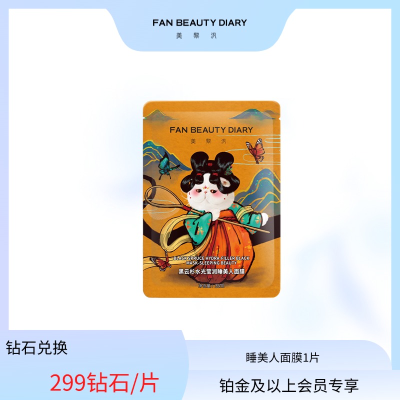 【日常兑换】 黑云杉水光莹润睡美人面膜/片