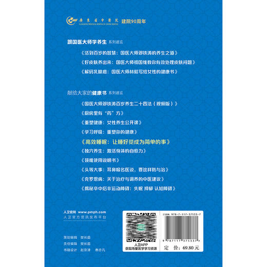 高效睡眠：让睡好觉成为简单的事 李艳 本书结合现代医学的新进展 吸纳中医在预防与调治失眠方面的有效方法等 人民卫生出版社 商品图2