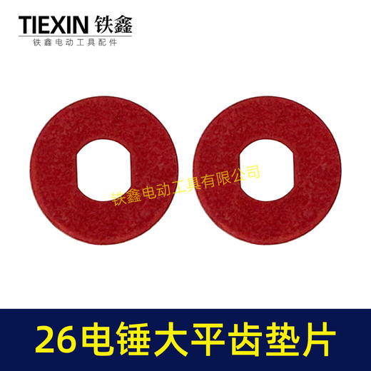 【货号01943】26电锤大平齿垫片 防滑垫 齿轮钢纸垫齿轮垫片 商品图6