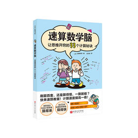 《速算数学脑：让思维开窍的33个计算秘诀》