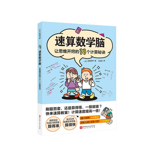 《速算数学脑：让思维开窍的33个计算秘诀》 商品图0
