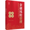 金融风险管理（高等学校经济管理类核心课程教材） 商品缩略图0