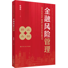 金融风险管理（高等学校经济管理类核心课程教材）