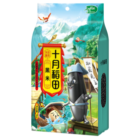 十月稻田黑米1kg