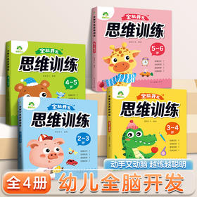 全脑开发思维训练2-3-4-5-6岁幼儿宝宝儿童益智书籍启蒙早教书游戏书幼儿园2-6岁大班中班小班专注力智力开发启蒙认知绘本逻辑推理