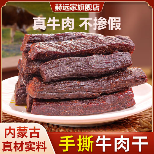 内蒙古赫远家7成干手撕牛肉干 商品图0