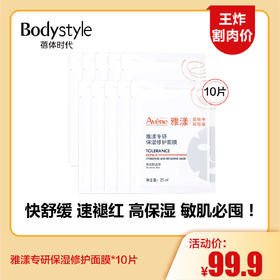 【5.24王炸割肉价】雅漾专研保湿修护面膜*10片