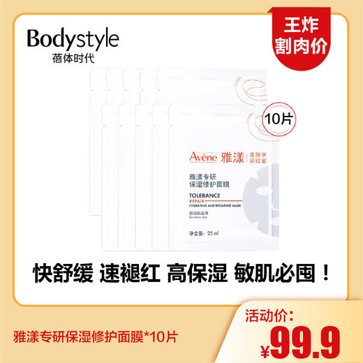 【5.24王炸割肉价】雅漾专研保湿修护面膜*10片 商品图0