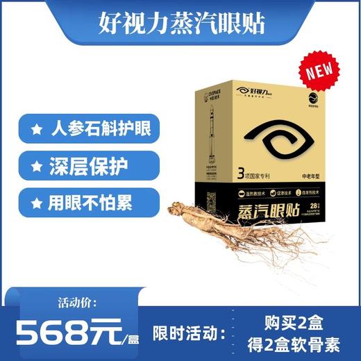 好视力&净瞳堂人参石斛蒸汽眼贴中老款（28包/盒）（HSL） 商品图0