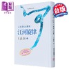 【中商原版】江河旋律 王鼎钧自选集 港台原版 王鼎钧 尔雅出版 商品缩略图0