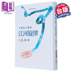 【中商原版】江河旋律 王鼎钧自选集 港台原版 王鼎钧 尔雅出版