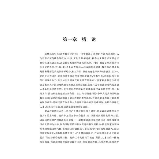 高等职业教育产教深度融合效能评价与实现路径研究/吴向明著/浙江大学出版社 商品图1